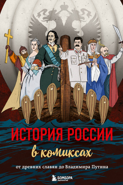 История России в комиксах. От древних славян до Владимира Путина